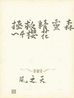 拯救精灵森林1~4樱花