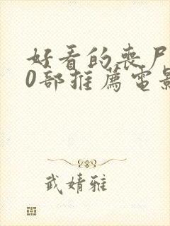 好看的丧尸片30部推荐电影封面