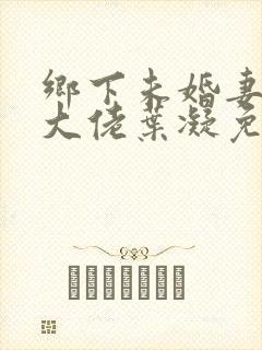 乡下未婚妻是真大佬叶凝免费阅读