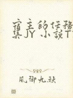 宿主的任务是收集JY 小说TXT