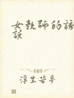 女教师的诱惑小说封面