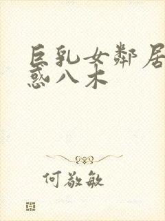 巨乳女邻居の诱惑八木