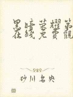 黑暗荣耀第二季在线免费观看