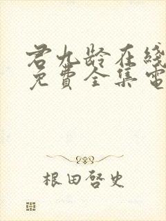 君九龄在线观看免费全集电视剧