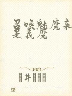 召唤魅魔来的却是义魔