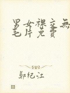 男女裸交无遮挡毛片免费封面