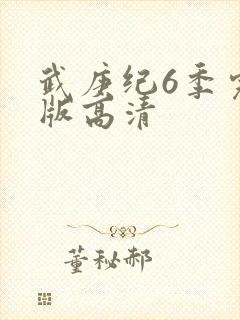 武庚纪6季完整版高清