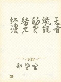 终结的炽天使动漫免费观看全集封面