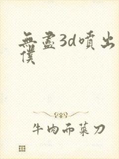 无尽3d喷出女仆