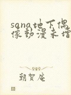 sana地下偶像动漫未增删动画在哪