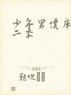 少年男仆库洛第二季