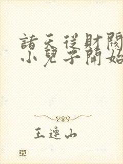 诸天从财阀家的小儿子开始封面