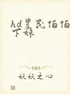 hd农民伯伯乡下妹