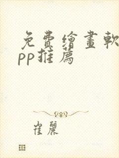 免费绘画软件app推荐