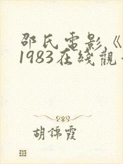 邵氏电影《魔》1983在线观看