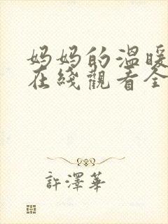 妈妈的温暖动漫在线观看全集免费