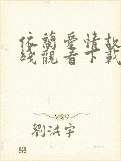 依兰爱情故事在线观看下载