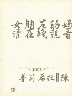 女朋友的妈妈高清在线观看