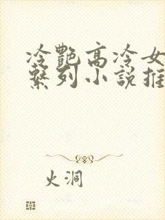 冷艳高冷女教师系列小说推荐完结