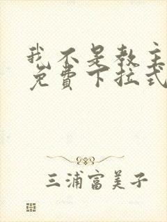 我不是教主漫画免费下拉式六漫画最新封面