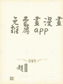 免费画漫画软件推荐 app