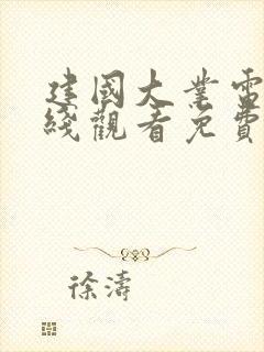 建国大业电影在线观看免费完整版