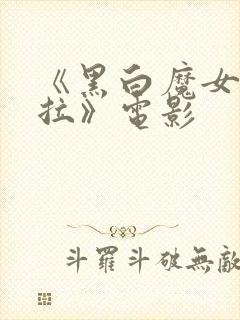 《黑白魔女库伊拉》电影