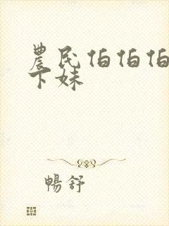 农民伯伯伯与乡下妹