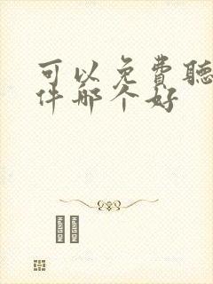 可以免费听书软件哪个好