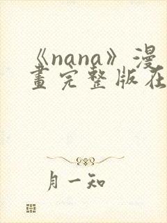 《nana》漫画完整版在线观看