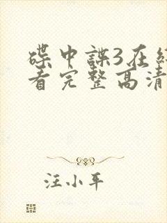 碟中谍3在线观看完整高清