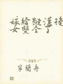 嫁给糙汉后我儿女双全了