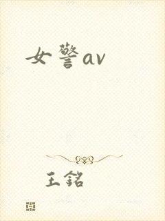 女警av封面