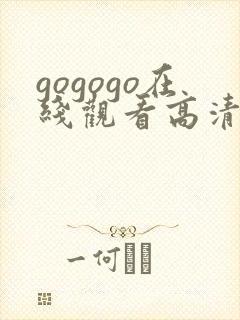 gogogo在线观看高清免费观看