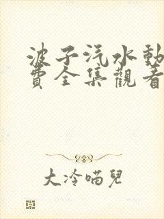 波子汽水动漫免费全集观看