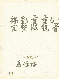 谍影重重5免费完整版观看
