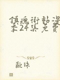 镇魂街动漫第三季24集免费观看