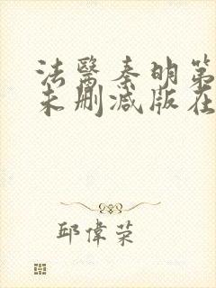 法医秦明第一季未删减版在线观看封面