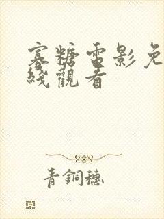 寡糖电影免费在线观看封面