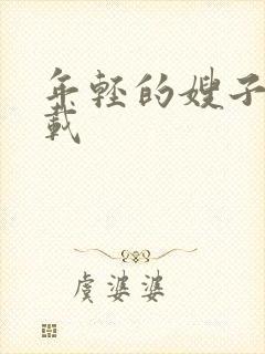 年轻的嫂子4下载封面