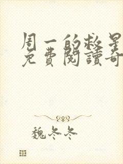 周一的救星漫画免费阅读奇漫屋封面