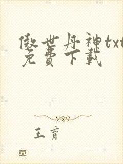 傲世丹神txt免费下载