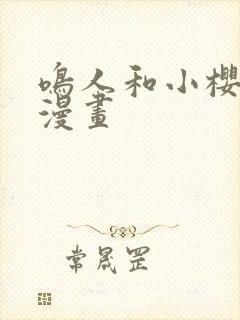 鸣人和小樱同人漫画