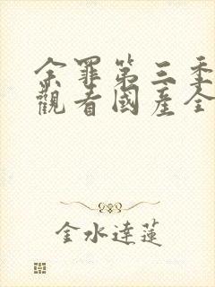 余罪第三季免费观看国产全集