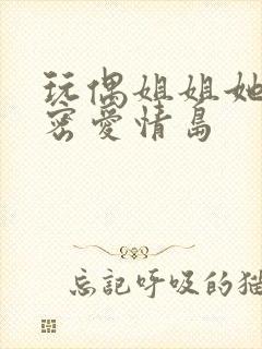 玩偶姐姐她的秘密爱情岛