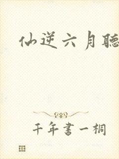 仙逆六月听书网