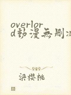 overlord动漫无删减在线播放全集