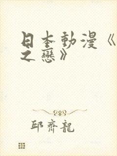 日本动漫《禁忌之恋》