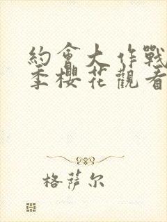 约会大作战第三季樱花观看封面