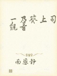 一乃葵上司在线观看